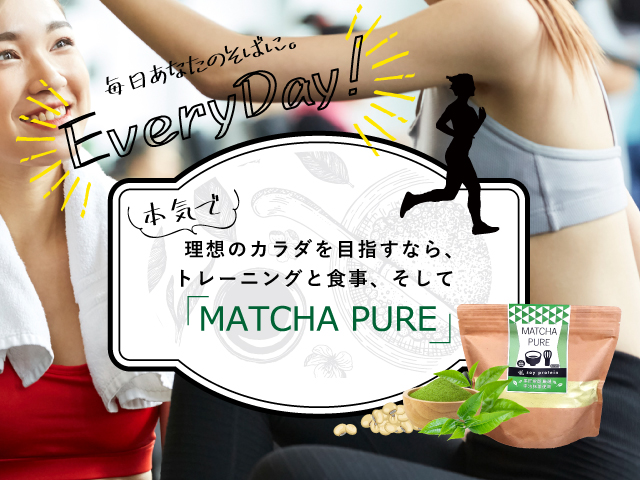 抹茶ピュアとコーヒーピュアのピュアパートナー【人工甘味料不使用のソイプロテイン】広島 | MATCHA PURE（抹茶ピュア）とCOFFEE PURE （コーヒーピュア）は人工甘味料不使用のソイプロテインです。味だけでなく安全性と続けやすさも追求した、SNSで話題のオリジナル商品です。