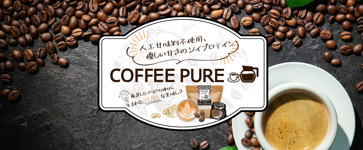 珈琲ピュア（COFFEE_PURE）は人工甘味料不使用のソイプロテイン