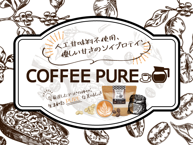 珈琲ピュア（COFFEE_PURE）は人工甘味料不使用のソイプロテイン